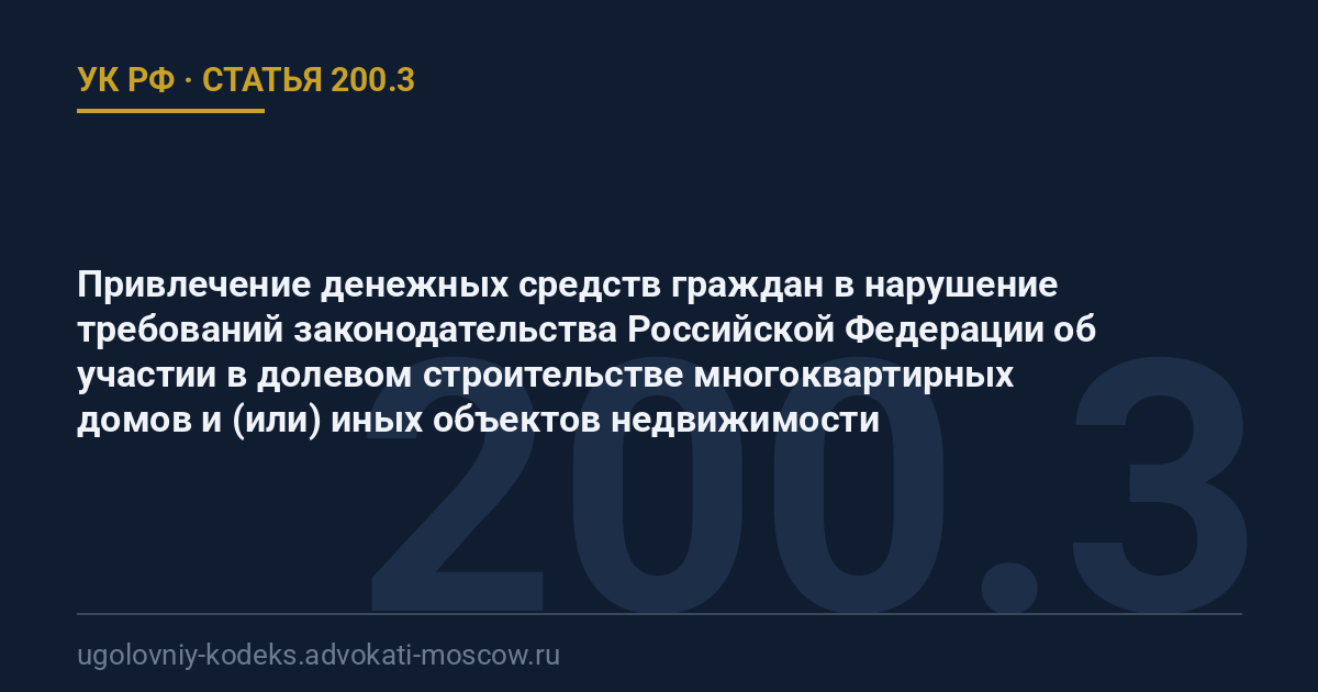 Статья 200.3 УК РФ: Привлечение денежных средств граждан в нарушение требований законодательства Российской Федерации об участии в долевом строительстве многоквартирных домов и (или) иных объектов недвижимости