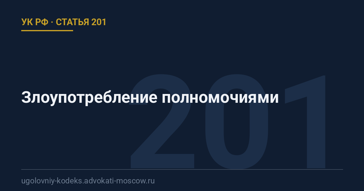 Статья 201 УК РФ: Злоупотребление полномочиями