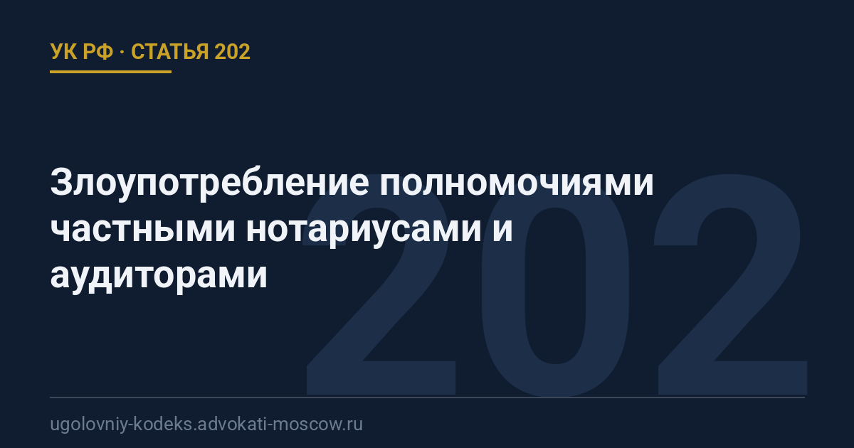 Статья 202 УК РФ: Злоупотребление полномочиями частными нотариусами и аудиторами