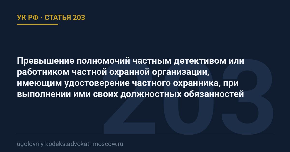 Статья 203 УК РФ: Превышение полномочий частным детективом или работником частной охранной организации, имеющим удостоверение частного охранника, при выполнении ими своих должностных обязанностей