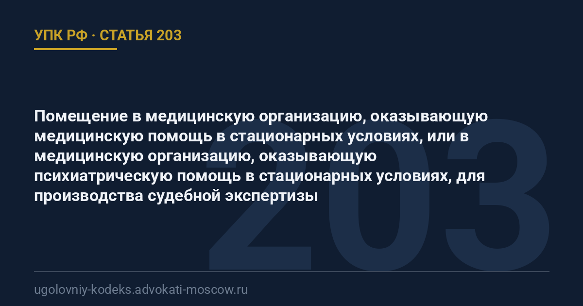 Статья 203 УПК РФ: Помещение в медицинскую организацию, оказывающую медицинскую помощь в стационарных условиях, или в медицинскую организацию, оказывающую психиатрическую помощь в стационарных условиях, для производства судебной экспертизы