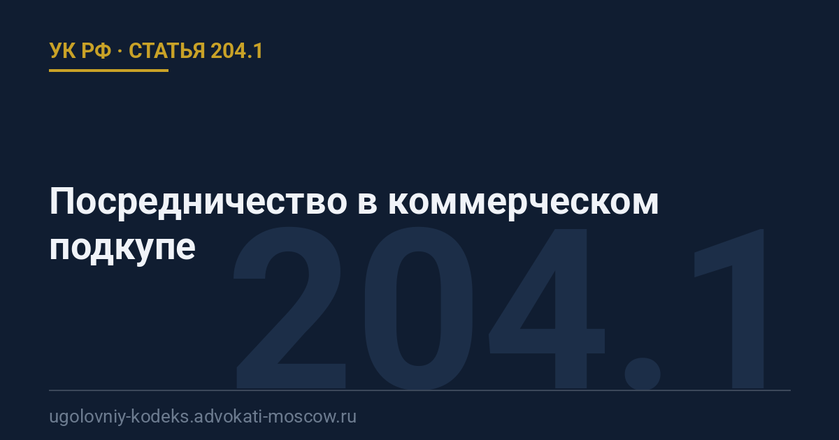 Статья 204.1 УК РФ: Посредничество в коммерческом подкупе