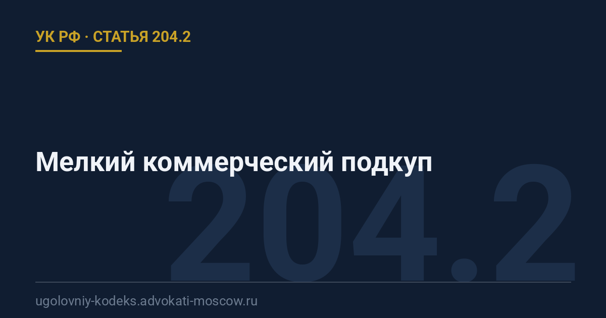 Статья 204.2 УК РФ: Мелкий коммерческий подкуп