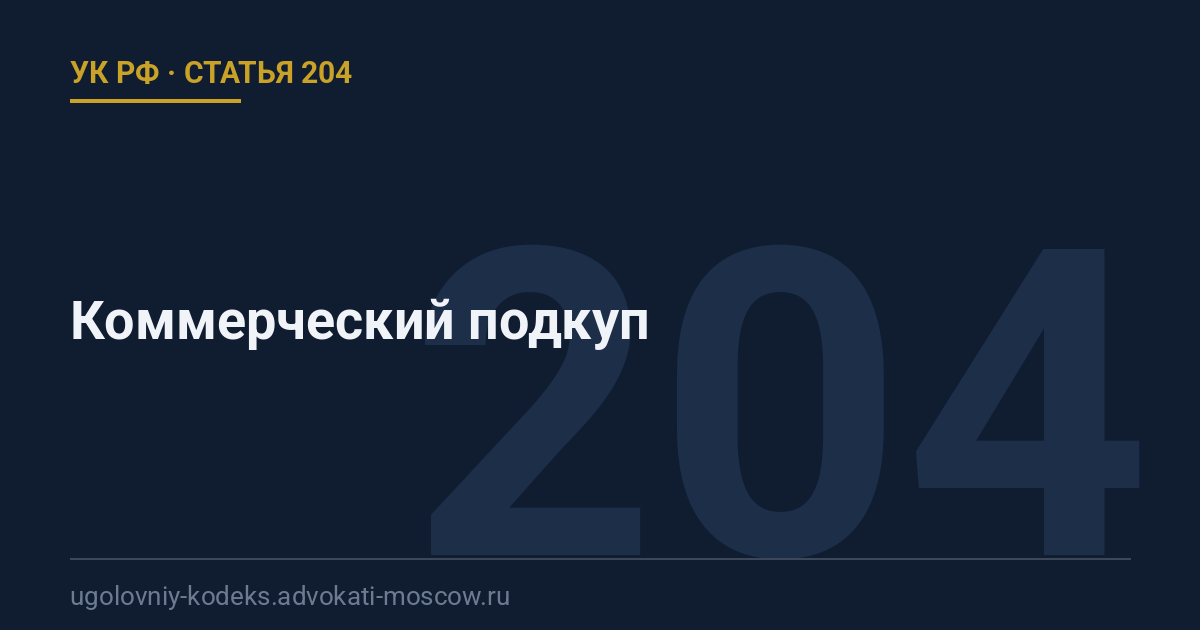 Статья 204 УК РФ: Коммерческий подкуп