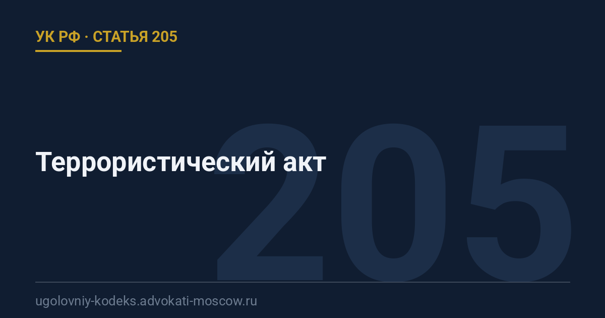 Статья 205 УК РФ: Террористический акт