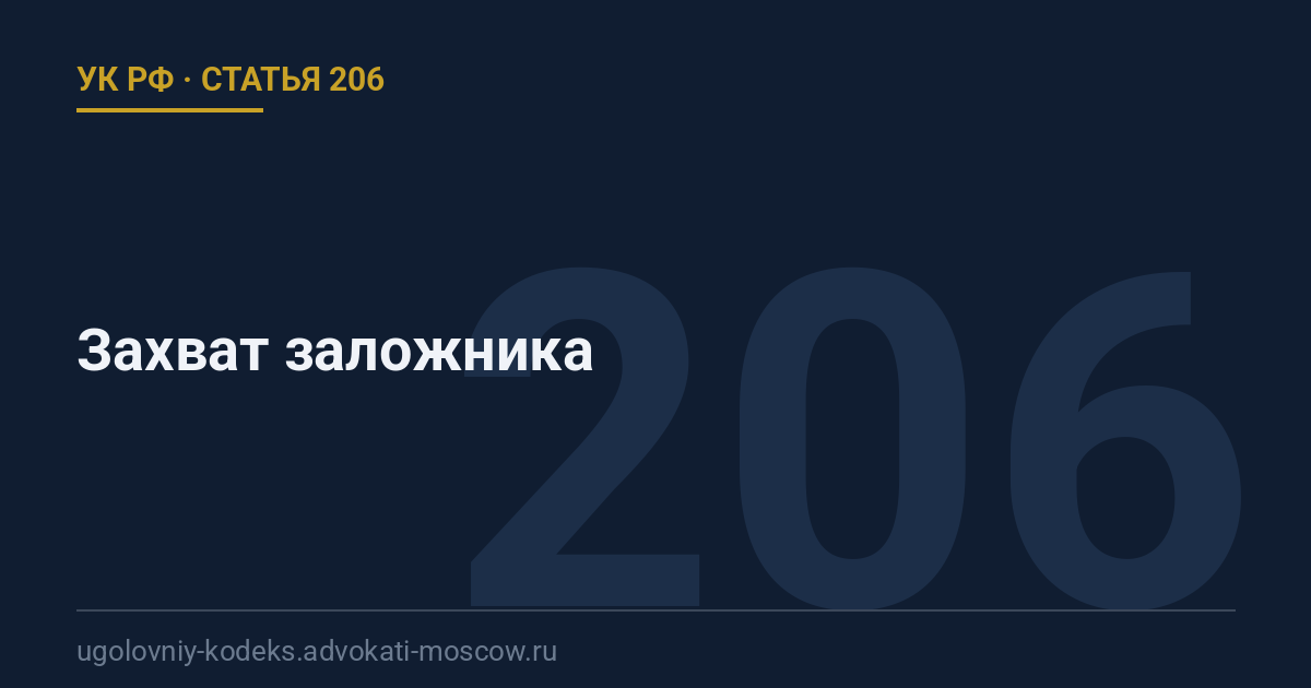 Статья 206 УК РФ: Захват заложника