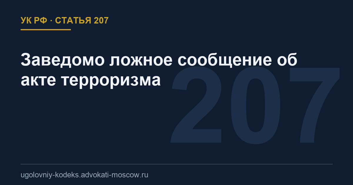 Статья 207 УК РФ: Заведомо ложное сообщение об акте терроризма