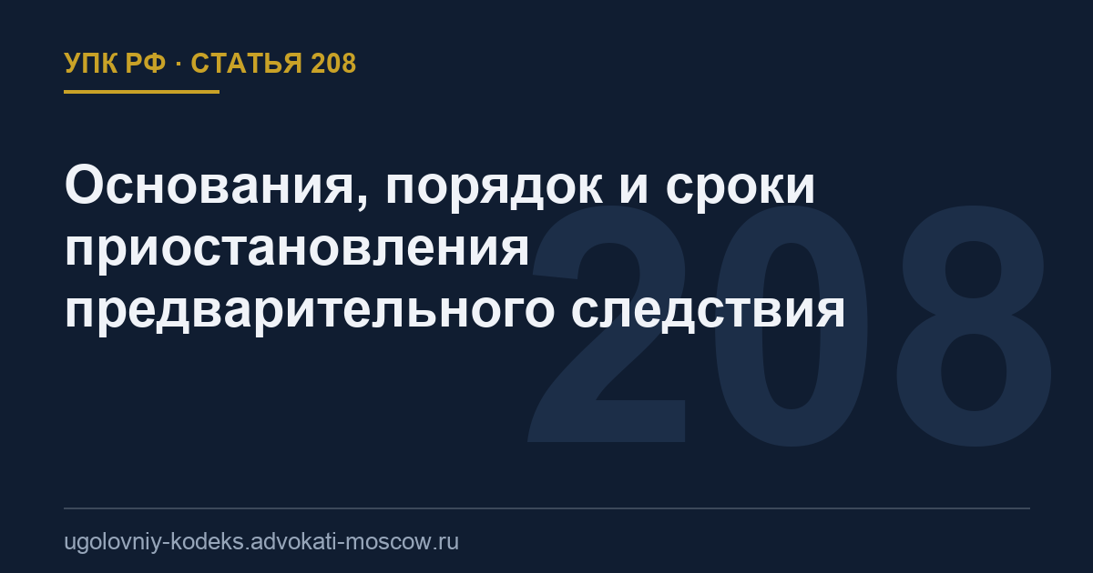 Статья 208 УПК РФ: Основания, порядок и сроки приостановления предварительного следствия
