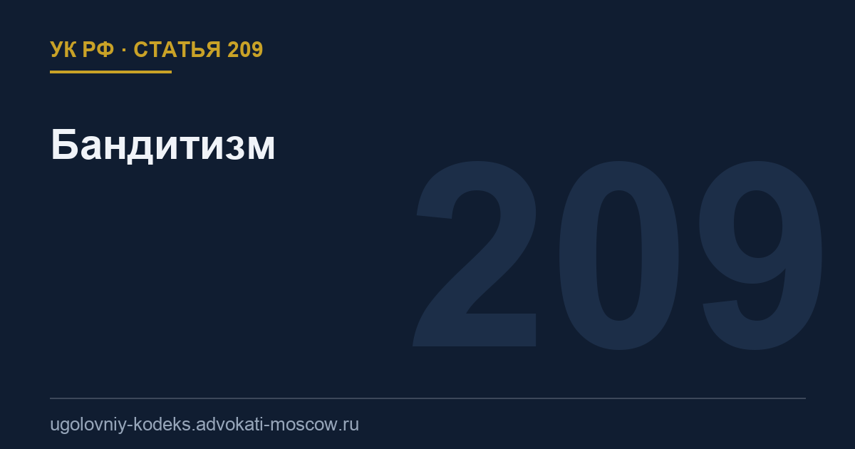 Статья 209 УК РФ: Бандитизм