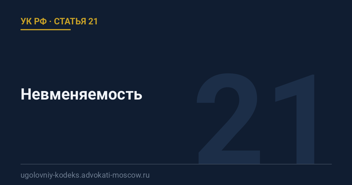 Статья 21 УК РФ: Невменяемость