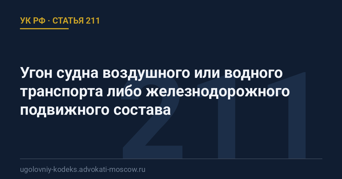 Статья 211 УК РФ: Угон судна воздушного или водного транспорта либо железнодорожного подвижного состава
