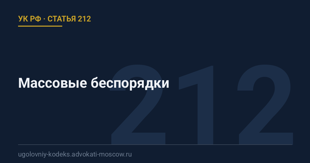 Статья 212 УК РФ: Массовые беспорядки