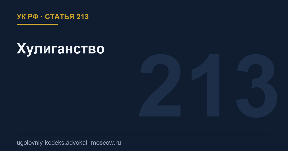 Статья 213 УК РФ: Хулиганство