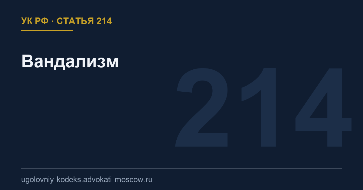 Статья 214 УК РФ: Вандализм