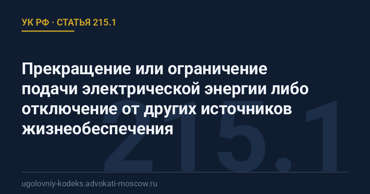 Статья 215.1 УК РФ: Прекращение или ограничение подачи электрической энергии либо отключение от других источников жизнеобеспечения