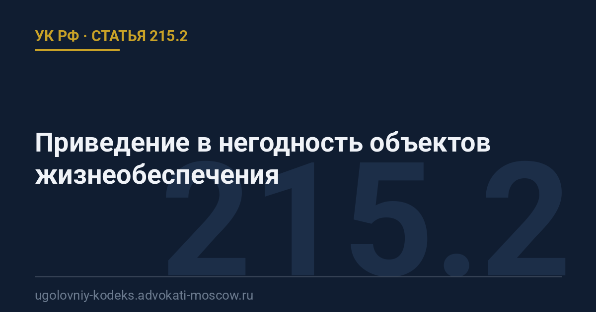 Статья 215.2 УК РФ: Приведение в негодность объектов жизнеобеспечения