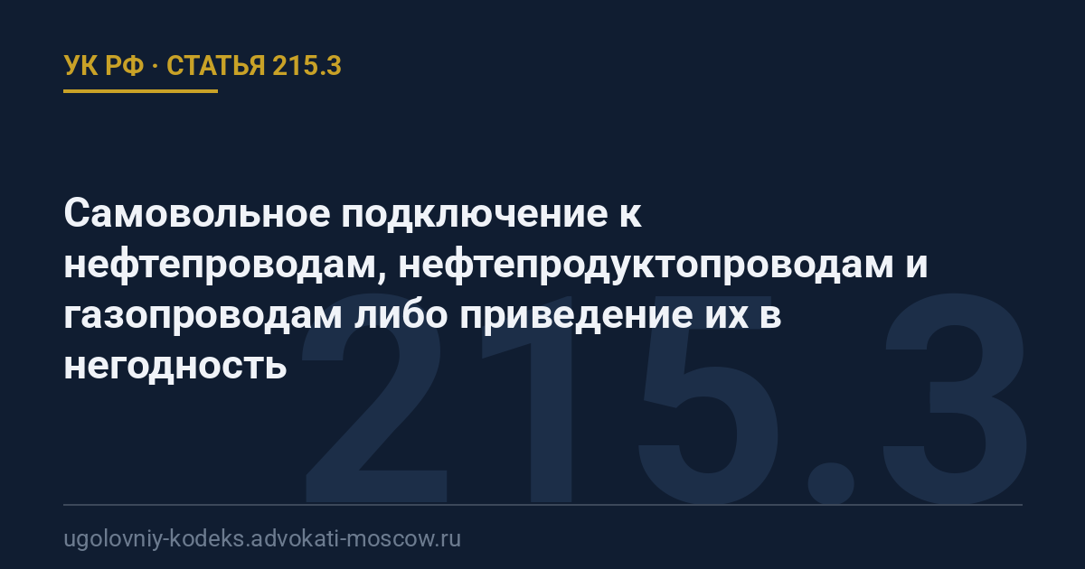 Статья 215.3 УК РФ: Самовольное подключение к нефтепроводам, нефтепродуктопроводам и газопроводам либо приведение их в негодность