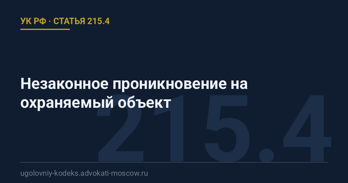 Статья 215.4 УК РФ: Незаконное проникновение на охраняемый объект