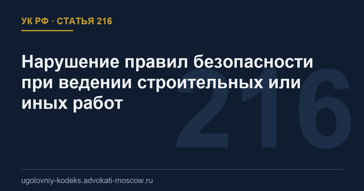 Статья 216 УК РФ: Нарушение правил безопасности при ведении строительных или иных работ