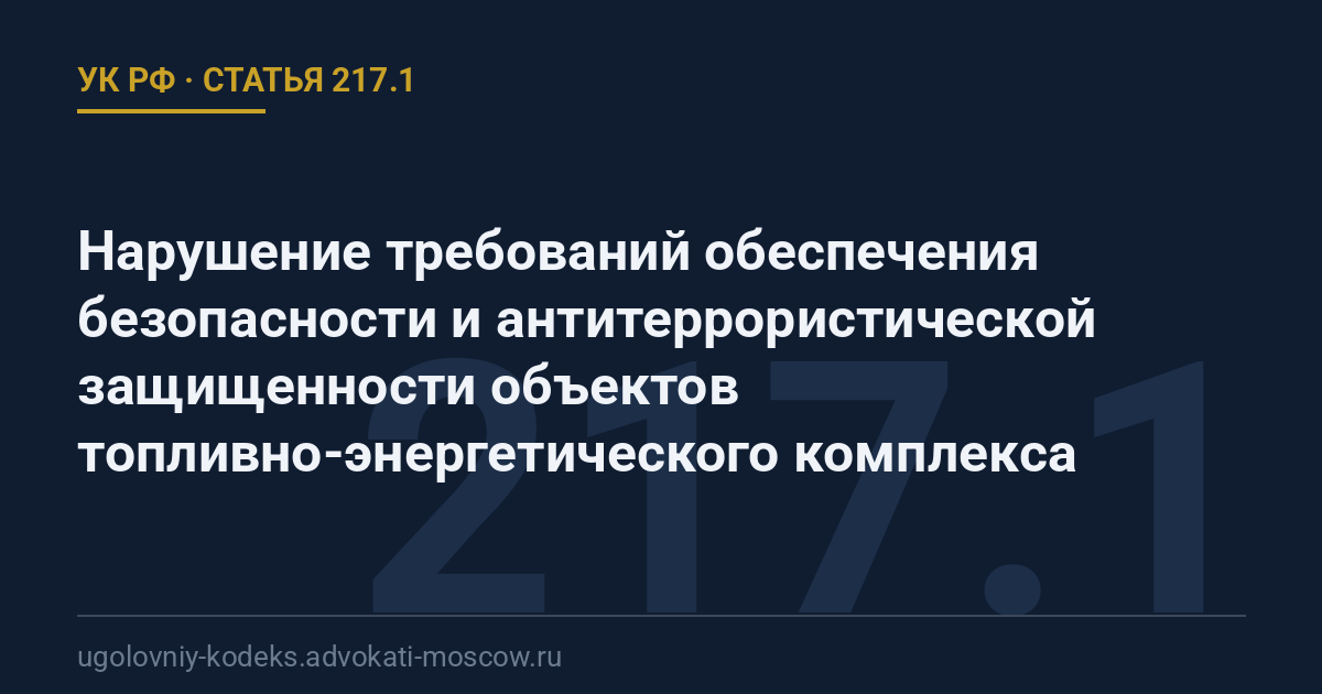 Статья 217.1 УК РФ: Нарушение требований обеспечения безопасности и антитеррористической защищенности объектов топливно-энергетического комплекса