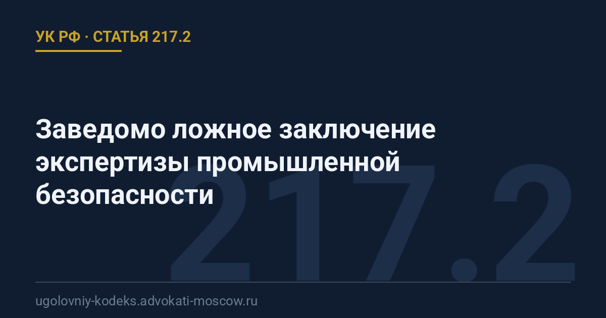 Статья 217.2 УК РФ: Заведомо ложное заключение экспертизы промышленной безопасности