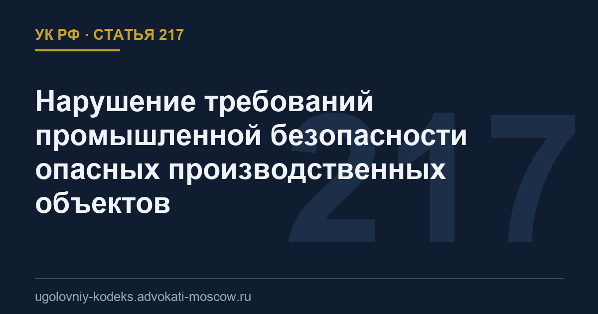 Статья 217 УК РФ: Нарушение требований промышленной безопасности опасных производственных объектов