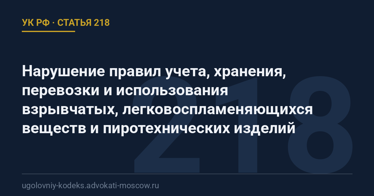 Статья 218 УК РФ: Нарушение правил учета, хранения, перевозки и использования взрывчатых, легковоспламеняющихся веществ и пиротехнических изделий