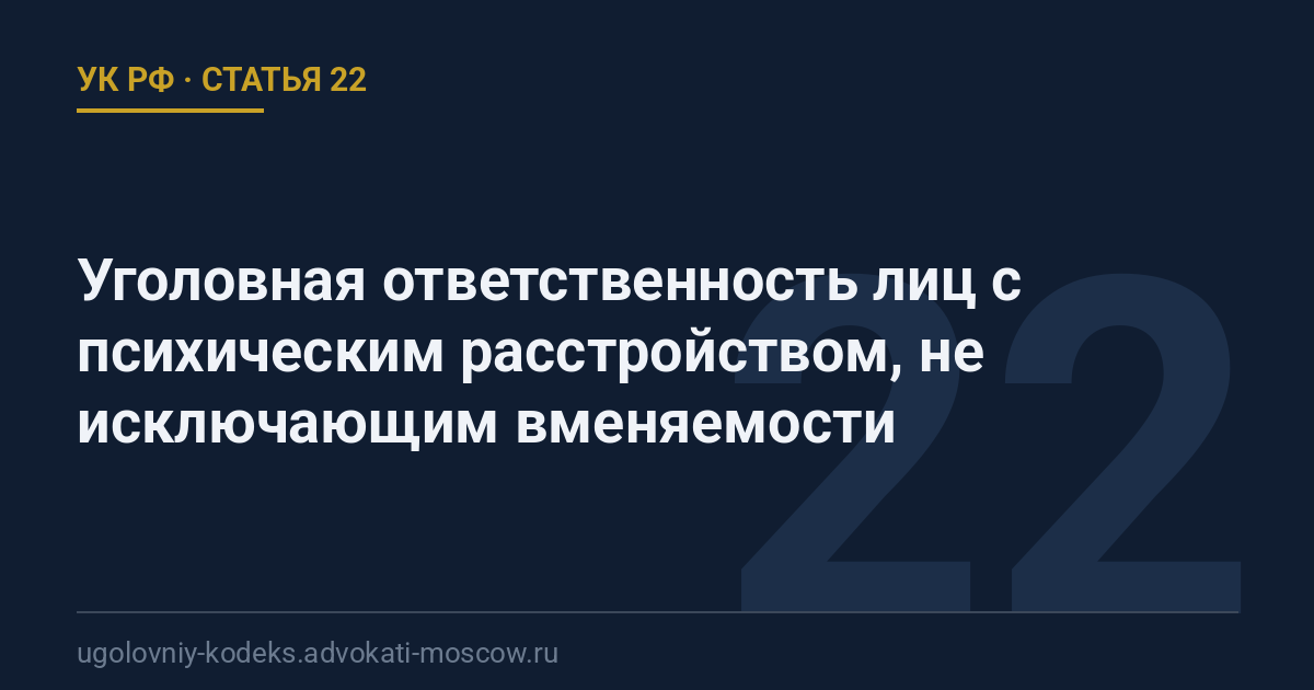 Статья 22 УК РФ: Уголовная ответственность лиц с психическим расстройством, не исключающим вменяемости