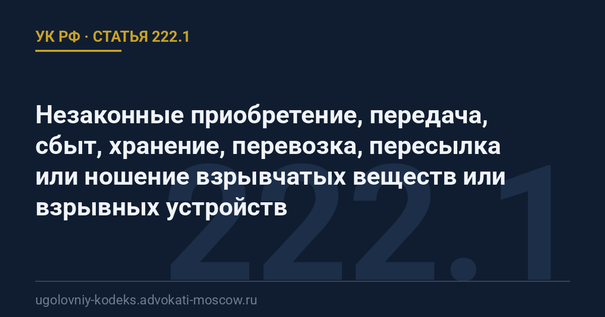 Статья 222.1 УК РФ: Незаконные приобретение, передача, сбыт, хранение, перевозка, пересылка или ношение взрывчатых веществ или взрывных устройств