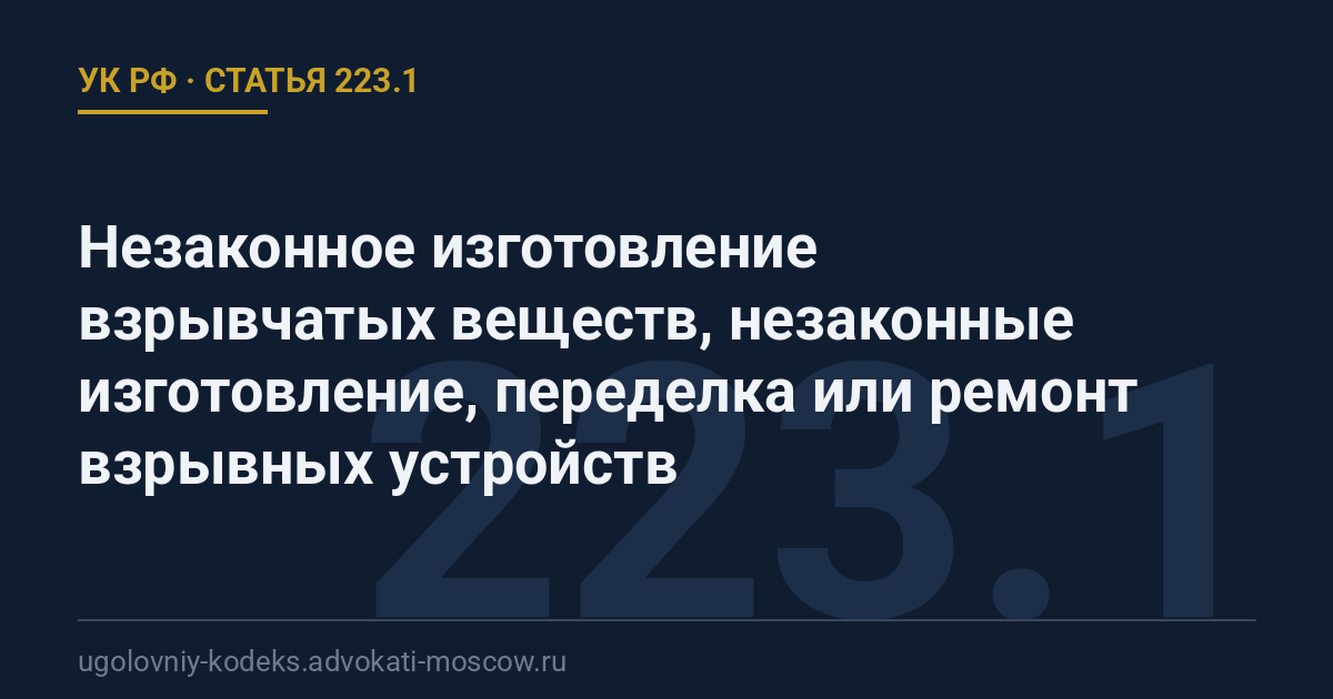 Статья 223.1 УК РФ: Незаконное изготовление взрывчатых веществ, незаконные изготовление, переделка или ремонт взрывных устройств