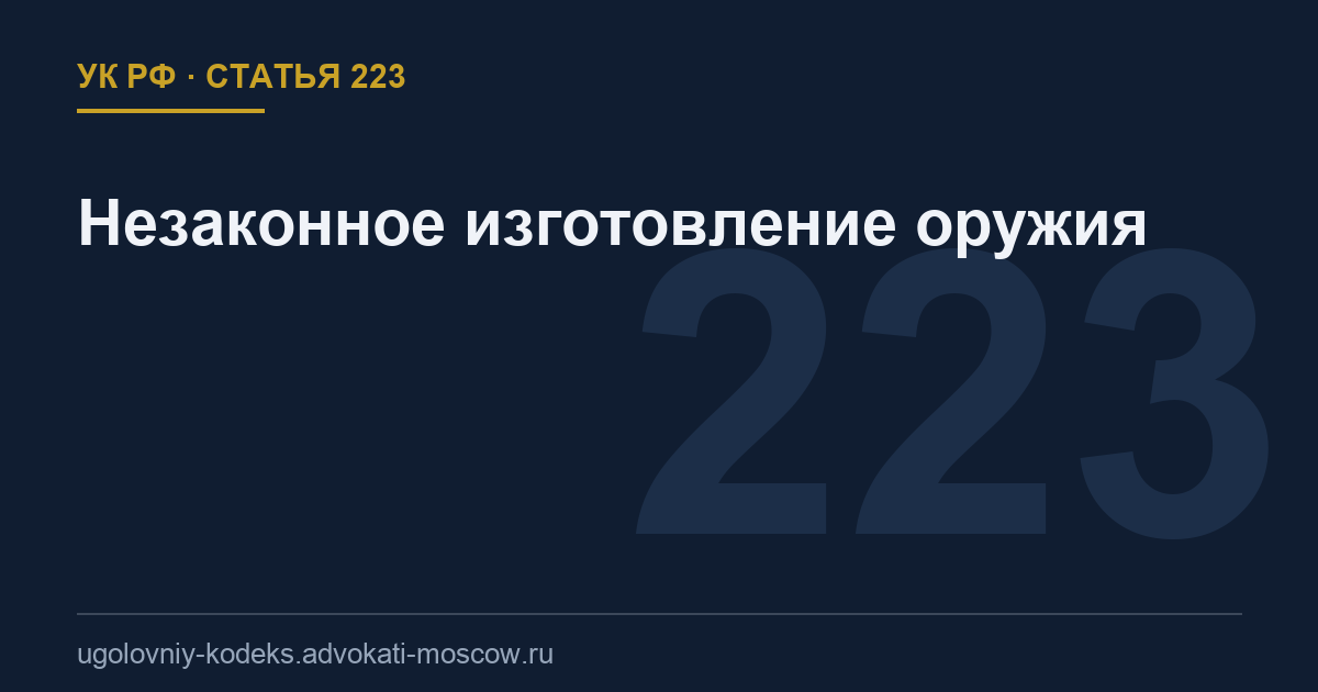 Статья 223 УК РФ: Незаконное изготовление оружия