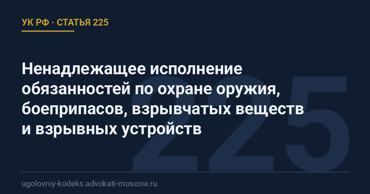 Статья 225 УК РФ: Ненадлежащее исполнение обязанностей по охране оружия, боеприпасов, взрывчатых веществ и взрывных устройств