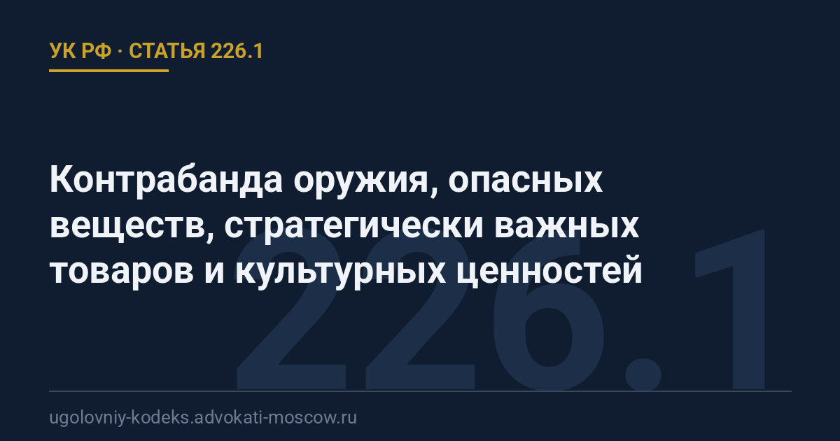 Статья 226.1 УК РФ: Контрабанда оружия, опасных веществ, стратегически важных товаров и культурных ценностей