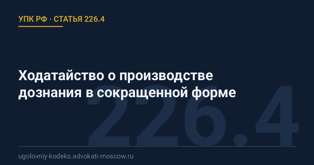 Статья 226.4 УПК РФ: Ходатайство о производстве дознания в сокращенной форме