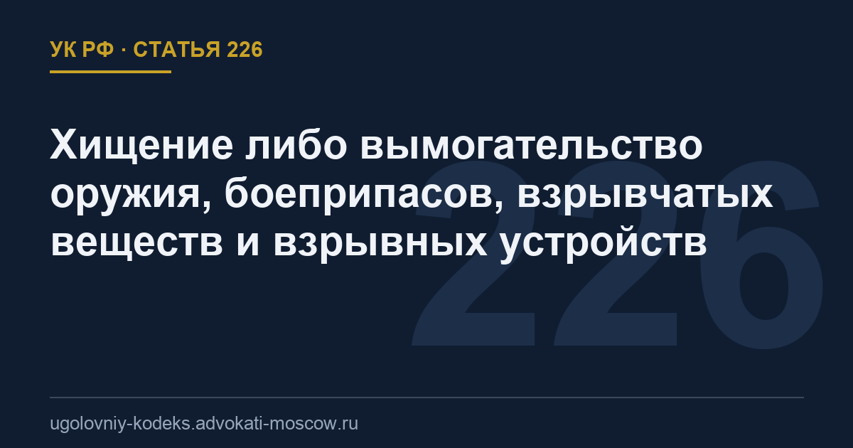 Статья 226 УК РФ: Хищение либо вымогательство оружия, боеприпасов, взрывчатых веществ и взрывных устройств