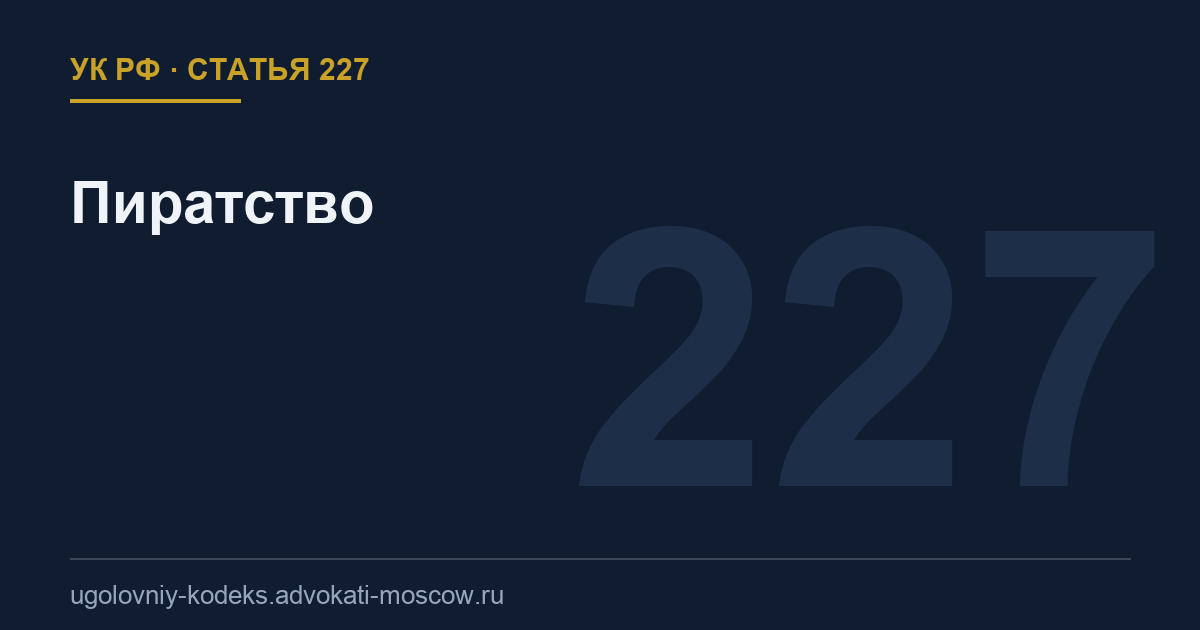 Статья 227 УК РФ: Пиратство