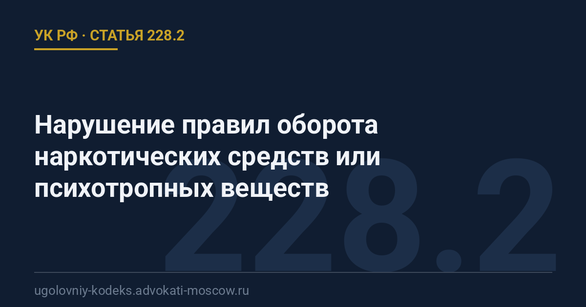 Статья 228.2 УК РФ: Нарушение правил оборота наркотических средств или психотропных веществ