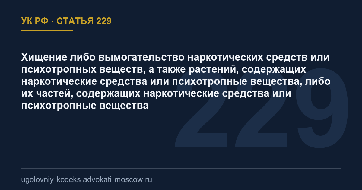 Статья 229 УК РФ: Хищение либо вымогательство наркотических средств или психотропных веществ, а также растений, содержащих наркотические средства или психотропные вещества, либо их частей, содержащих наркотические средства или психотропные вещества