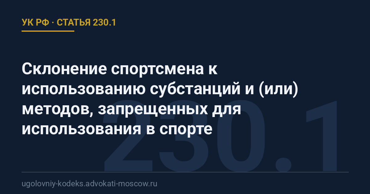 Статья 230.1 УК РФ: Склонение спортсмена к использованию субстанций и (или) методов, запрещенных для использования в спорте