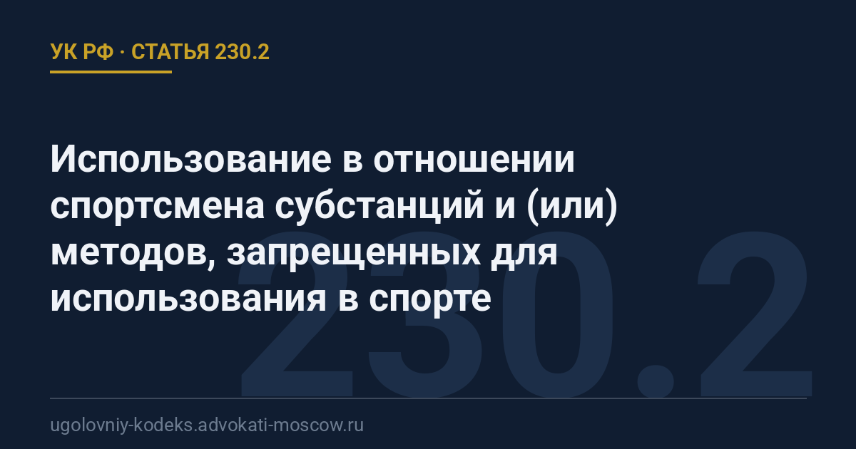 Статья 230.2 УК РФ: Использование в отношении спортсмена субстанций и (или) методов, запрещенных для использования в спорте