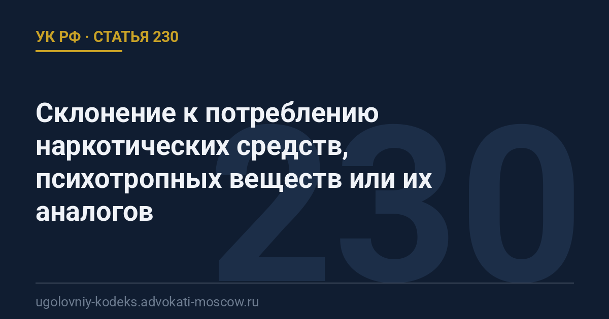 Статья 230 УК РФ: Склонение к потреблению наркотических средств, психотропных веществ или их аналогов