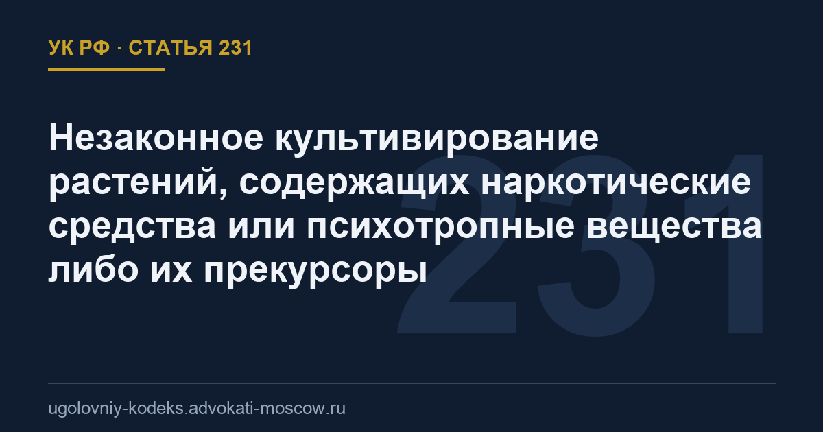 Статья 231 УК РФ: Незаконное культивирование растений, содержащих наркотические средства или психотропные вещества либо их прекурсоры