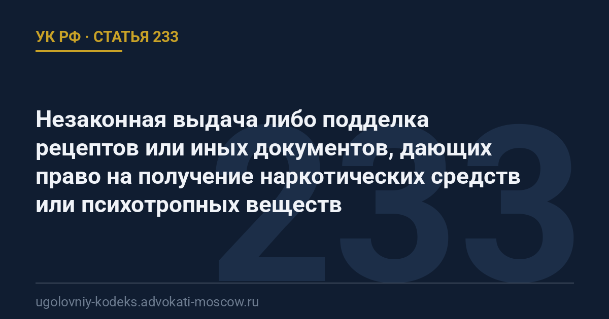 Статья 233 УК РФ: Незаконная выдача либо подделка рецептов или иных документов, дающих право на получение наркотических средств или психотропных веществ