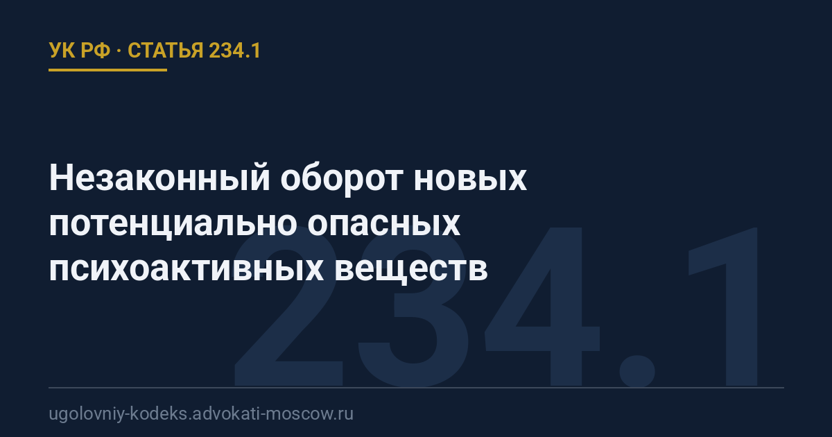 Статья 234.1 УК РФ: Незаконный оборот новых потенциально опасных психоактивных веществ