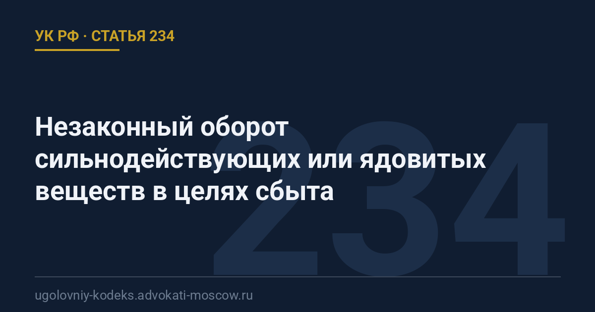 Статья 234 УК РФ: Незаконный оборот сильнодействующих или ядовитых веществ в целях сбыта