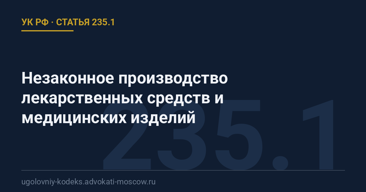 Статья 235.1 УК РФ: Незаконное производство лекарственных средств и медицинских изделий