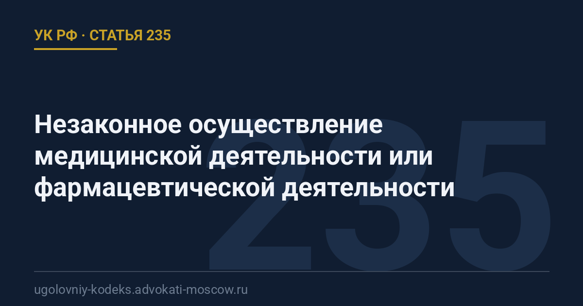 Статья 235 УК РФ: Незаконное осуществление медицинской деятельности или фармацевтической деятельности