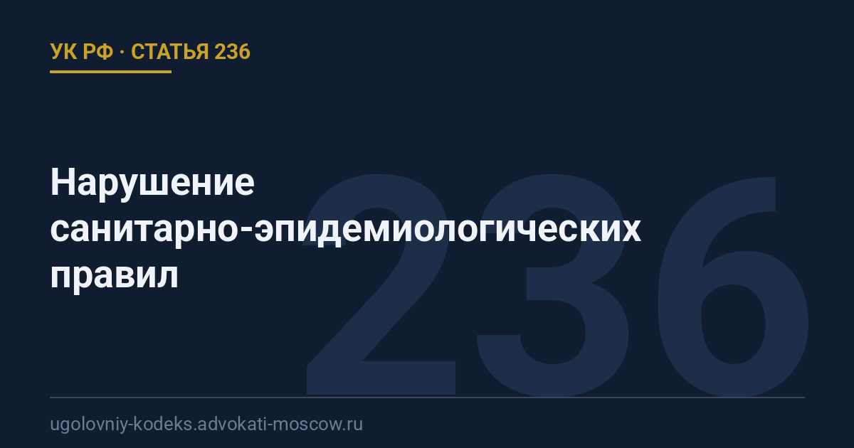Статья 236 УК РФ: Нарушение санитарно-эпидемиологических правил