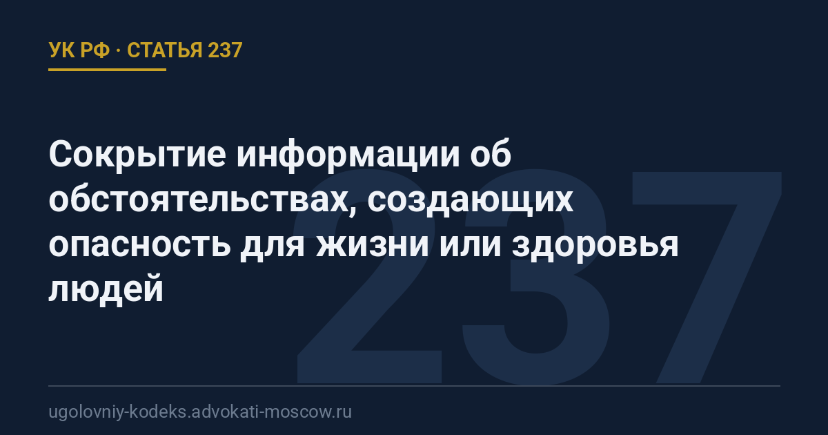 Статья 237 УК РФ: Сокрытие информации об обстоятельствах, создающих опасность для жизни или здоровья людей