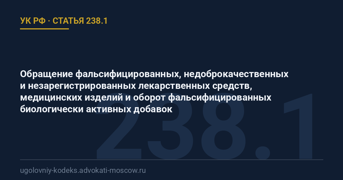Статья 238.1 УК РФ: Обращение фальсифицированных, недоброкачественных и незарегистрированных лекарственных средств, медицинских изделий и оборот фальсифицированных биологически активных добавок